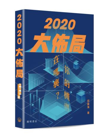 2020大佈局：你的機遇在哪裏？