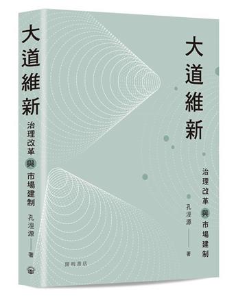大道維新:治理改革與市場建制