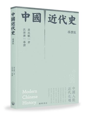 中國近代史（導讀版）