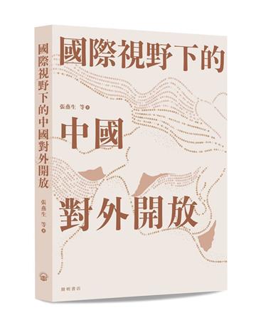 國際視野下的中國對外開放
