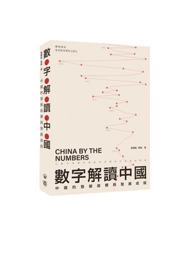數字解讀中國