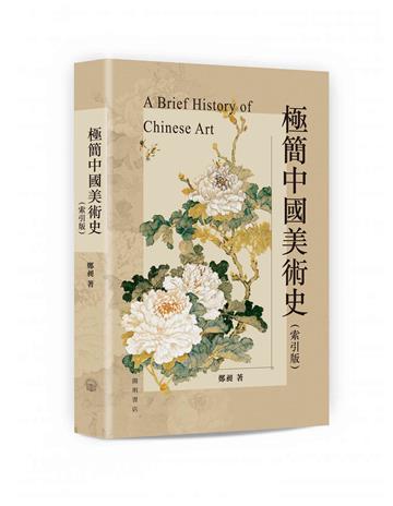 極簡中國美術史（索引版）