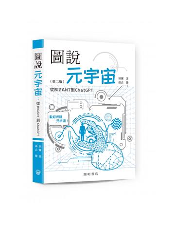 圖說元宇宙：從BIGANT到ChatGPT（第二版）
