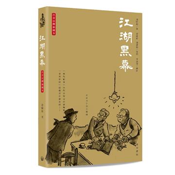 江湖黑幕