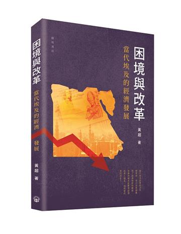 困境與改革：當代埃及的經濟發展