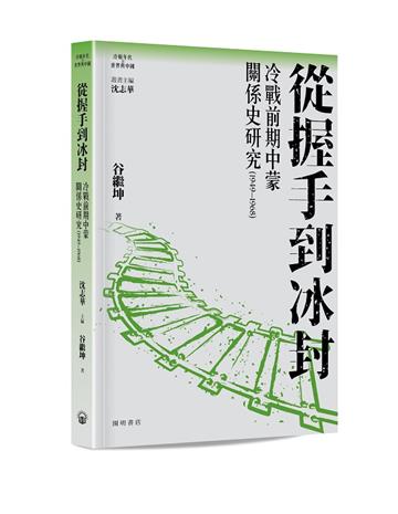 從握手到冰封：冷戰前期中蒙關係史研究（1949—1968）