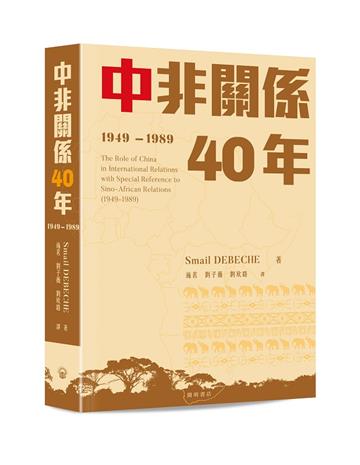 中非關係40年（1949—1989）