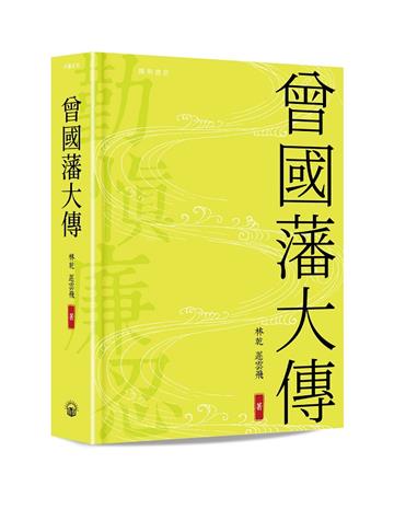 曾國藩大傳 （精裝版）