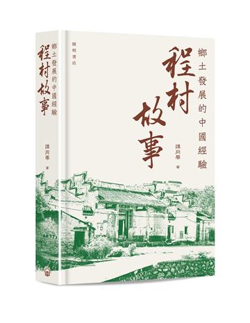 鄉土發展的中國經驗：程村故事