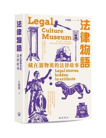 法律物語——藏在器物裏的法律故事