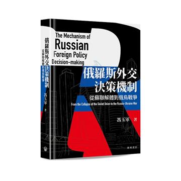 俄羅斯外交決策機制：從蘇聯解體到俄烏戰爭（平裝）