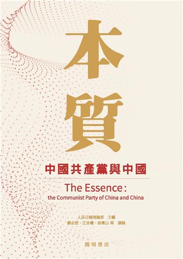 本質：中國共產黨與中國
