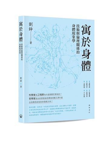 寓於身體：技術與倫理關係的身體現象學