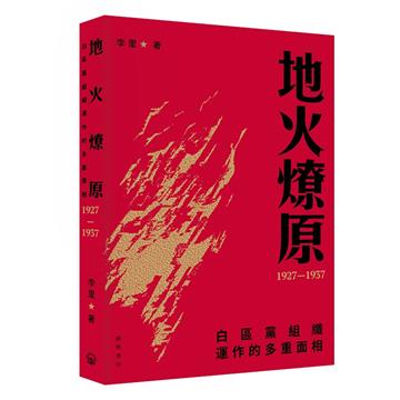 地火燎原：白區黨組織運作的多重面相（1927—1937）