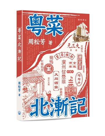 粵菜北漸記