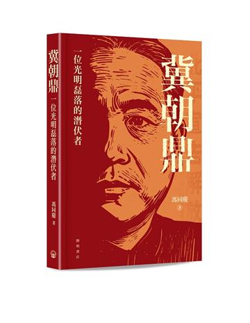 冀朝鼎：一位光明磊落的潛伏者