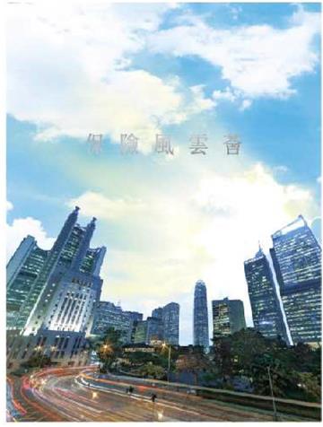 保險風雲薈