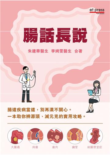 腸話腸說