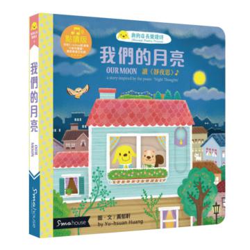 我們的月亮(點讀版-2020修訂版)