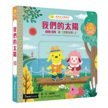 我們的太陽(點讀版-2020修訂版)