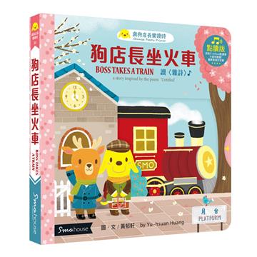 狗店長坐火車︰讀〈雜詩〉（點讀版）