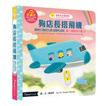 狗店長搭飛機︰讀〈尋隱者不遇〉（點讀版）