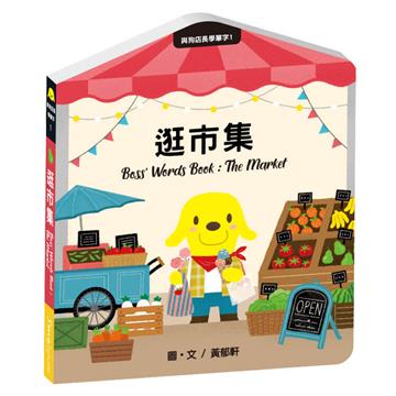 與狗店長學單字1逛市集