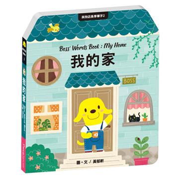 與狗店長學單字2我的家