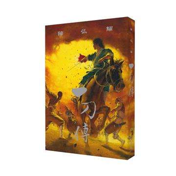 一刀傳（新藏版）