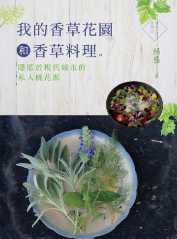 我的香草花園和香草料理：隱匿於現代的私人桃花源