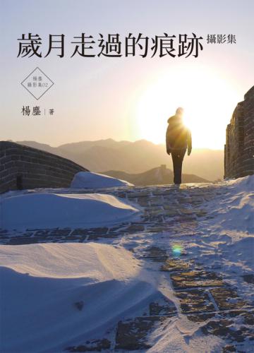 歲月走過的痕跡