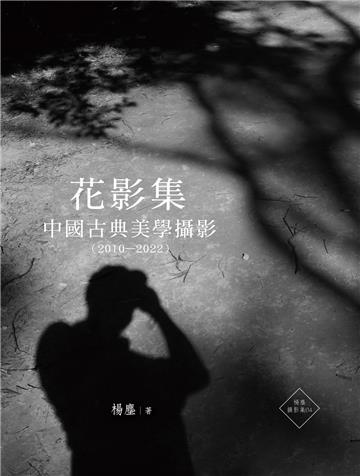 花影集：中國古典美學攝影（2010—2022）