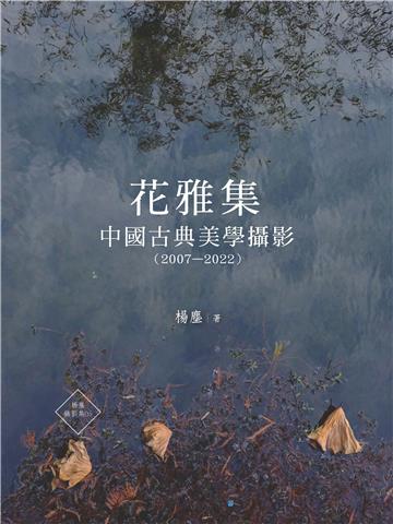 花雅集：中國古典美學攝影（2007—2022）