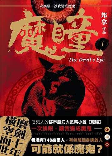 魔瞳(卷一)