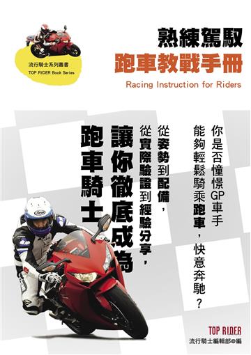 熟練駕馭跑車教戰手冊