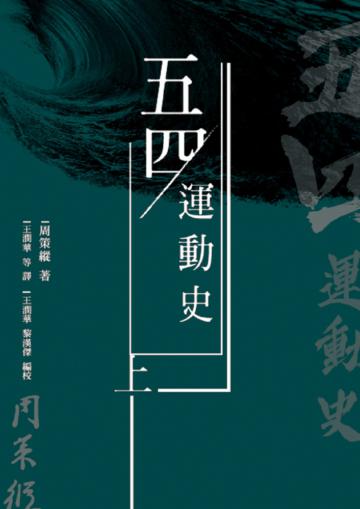 五四運動史（上）