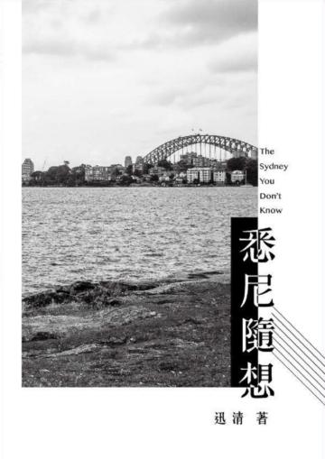 悉尼隨想