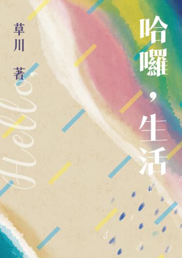 哈囉，生活