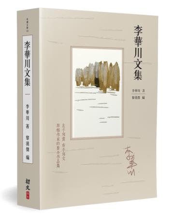 李華川文集