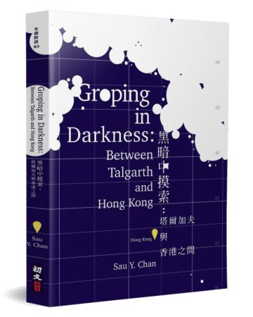 黑暗中摸索：塔爾加夫與香港之間