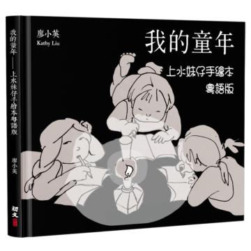 我的童年：上水妹仔手繪本（粵語版）