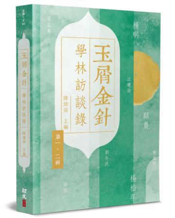 玉屑金針：學林訪談錄