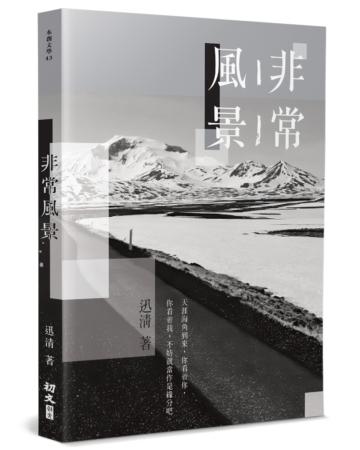 非常風景