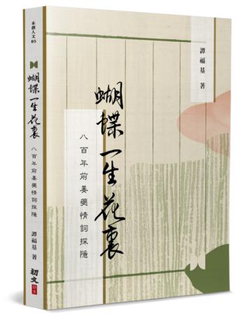 蝴蝶一生花裏：八百年前姜夔情詞探隱