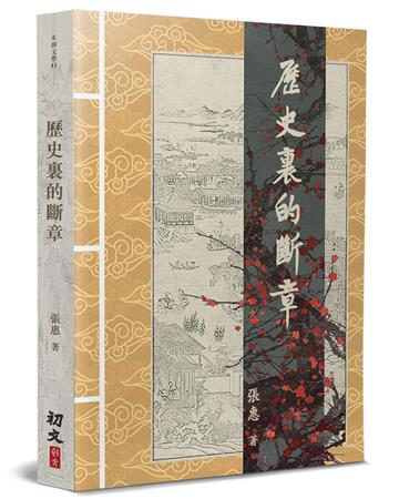 歷史裏的斷章