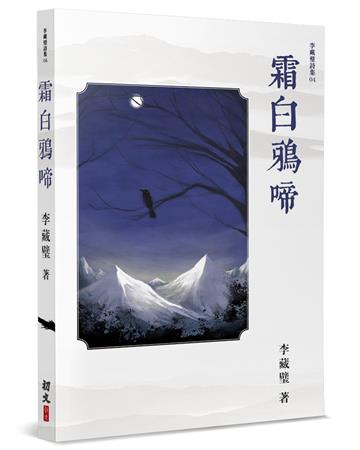 霜白鴉啼