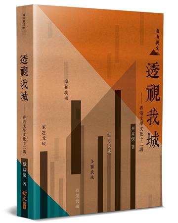 透視我城：香港文學文化十二講