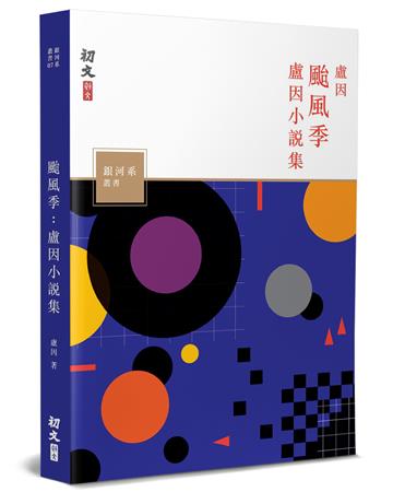 颱風季：盧因小說集