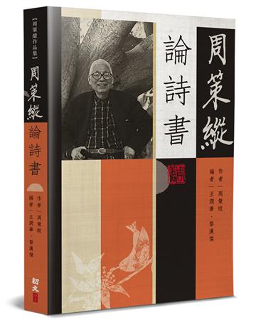 周策縱論詩書