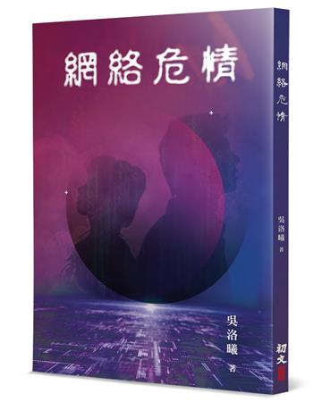 網絡危情